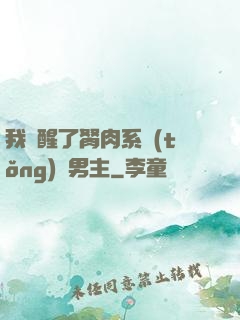 我覺醒了胬肉系統(tǒng)雙男主