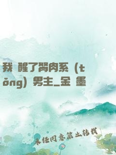我覺醒了胬肉系統(tǒng)雙男主
