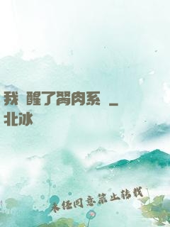 我覺醒了胬肉系統