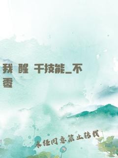 我覺醒萬千技能