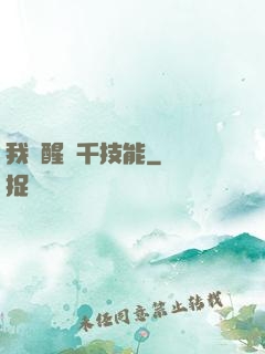 我覺醒萬千技能