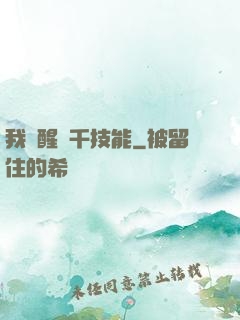 我覺醒萬千技能