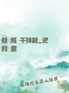 我覺醒萬千技能