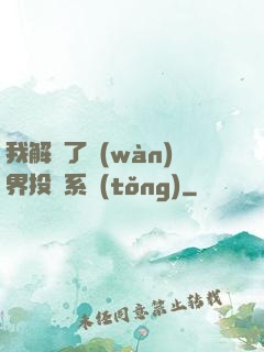 我解鎖了萬(wàn)界投資系統(tǒng)