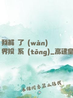我解鎖了萬(wàn)界投資系統(tǒng)