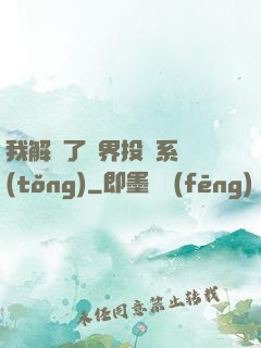 我解鎖了萬界投資系統(tǒng)