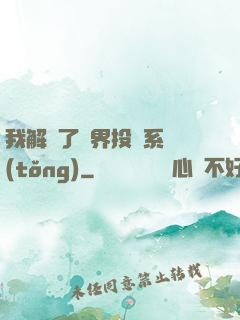 我解鎖了萬界投資系統(tǒng)