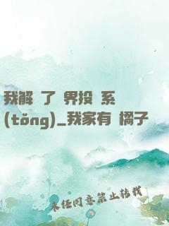 我解鎖了萬界投資系統(tǒng)