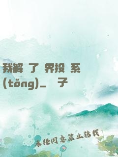 我解鎖了萬界投資系統(tǒng)