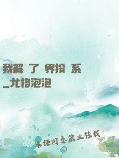 我解鎖了萬界投資系統