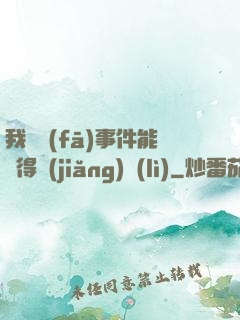 我觸發(fā)事件能獲得獎(jiǎng)勵(lì)