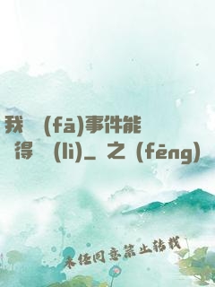 我觸發(fā)事件能獲得獎勵(lì)