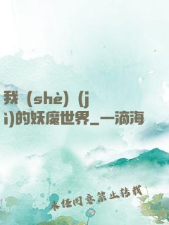 我設(shè)計(jì)的妖魔世界