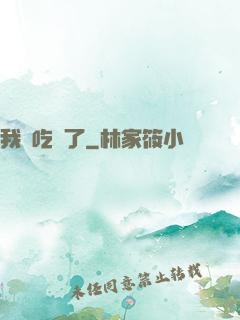 我該吃藥了