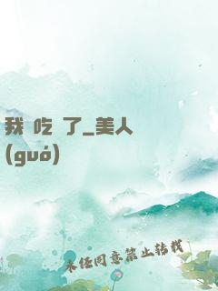 我該吃藥了