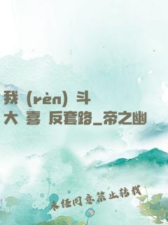 我認(rèn)為斗羅大陸喜歡反套路