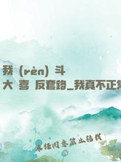 我認(rèn)為斗羅大陸喜歡反套路