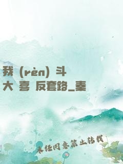 我認(rèn)為斗羅大陸喜歡反套路