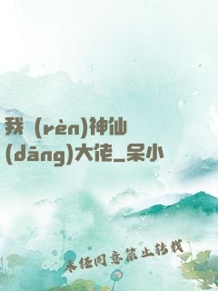 我認(rèn)神仙當(dāng)大佬