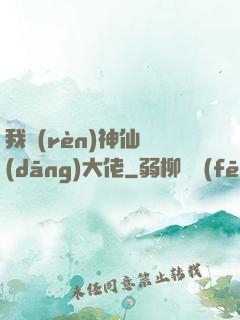 我認(rèn)神仙當(dāng)大佬
