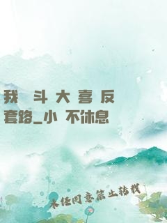 我認為斗羅大陸喜歡反套路