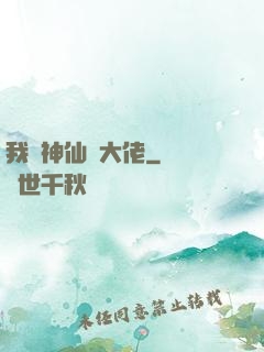 我認神仙當大佬