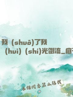 我說(shuō)了我會(huì)時(shí)光倒流