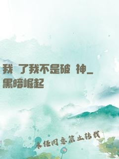 我說了我不是破壞神