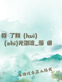 我說了我會(huì)時(shí)光倒流