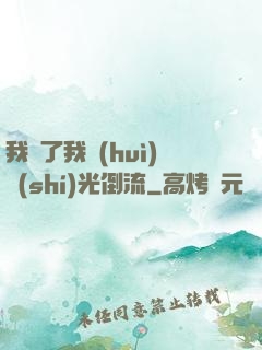 我說了我會(huì)時(shí)光倒流