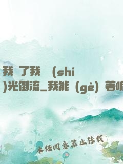 我說了我會時(shí)光倒流