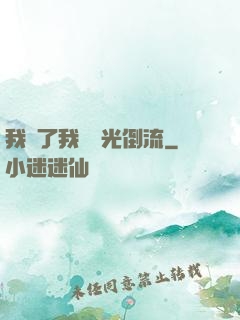 我說了我會時光倒流