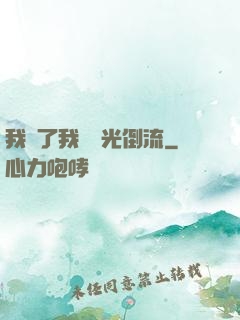 我說了我會時光倒流