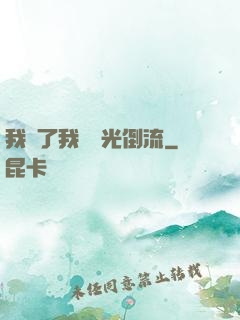 我說了我會時光倒流