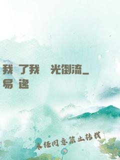 我說了我會時光倒流