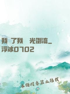 我說了我會時光倒流