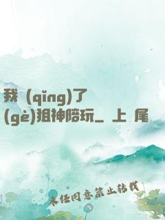 我請(qǐng)了個(gè)狙神陪玩
