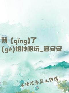 我請(qǐng)了個(gè)狙神陪玩