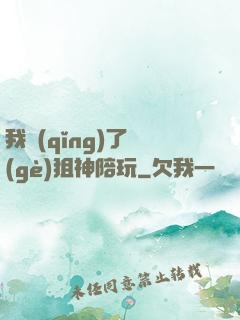 我請(qǐng)了個(gè)狙神陪玩