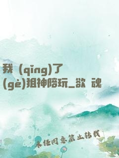 我請(qǐng)了個(gè)狙神陪玩