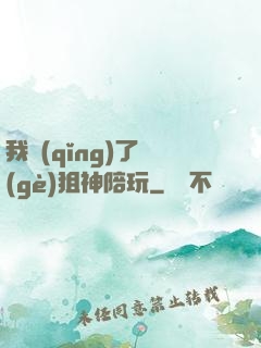 我請(qǐng)了個(gè)狙神陪玩