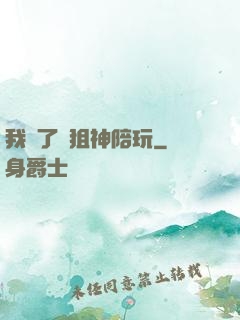 我請了個狙神陪玩