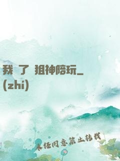 我請了個狙神陪玩