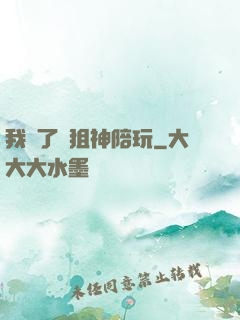 我請了個狙神陪玩