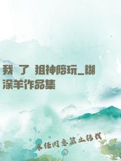 我請了個狙神陪玩