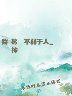 我諸葛寶寶不弱于人