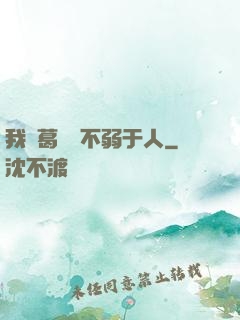 我諸葛寶寶不弱于人