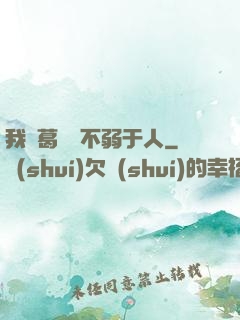 我諸葛寶寶不弱于人