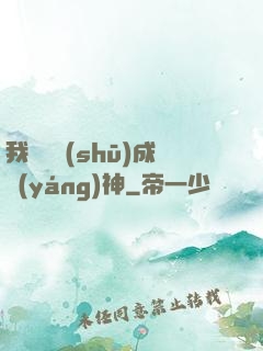 我讀雜書(shū)成陽(yáng)神