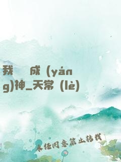 我讀雜書成陽(yáng)神